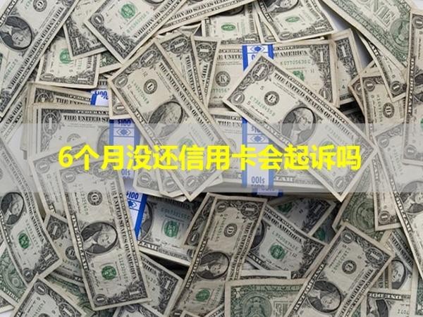 6个月没还信用卡会起诉吗？谨慎处理