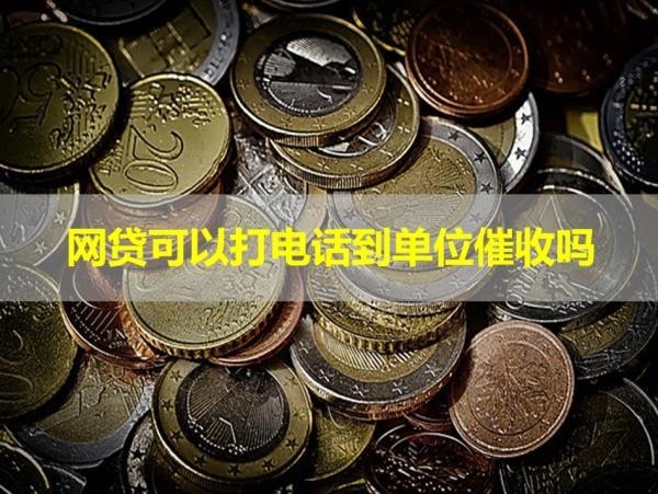 网贷可以打电话到单位催收吗？看完文章就懂