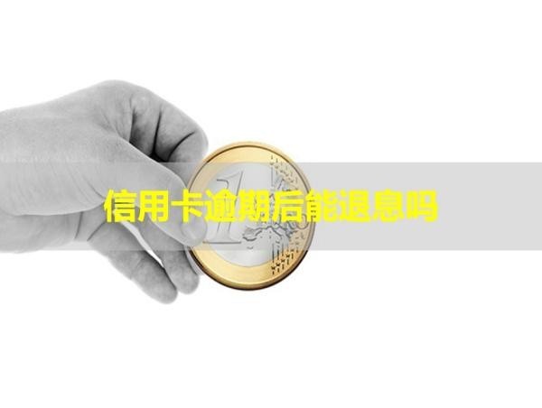 信用卡逾期后能退息吗？看了就知道