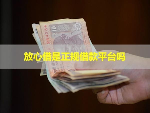 放心借是正规借款平台吗？多方解读