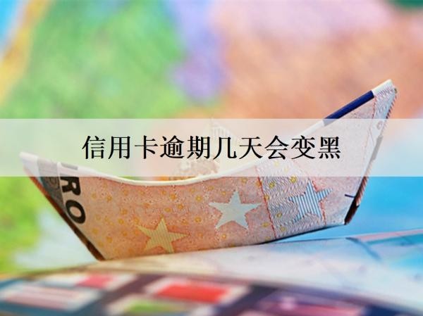 信用卡逾期几天会变黑？怎么协商停息挂账？