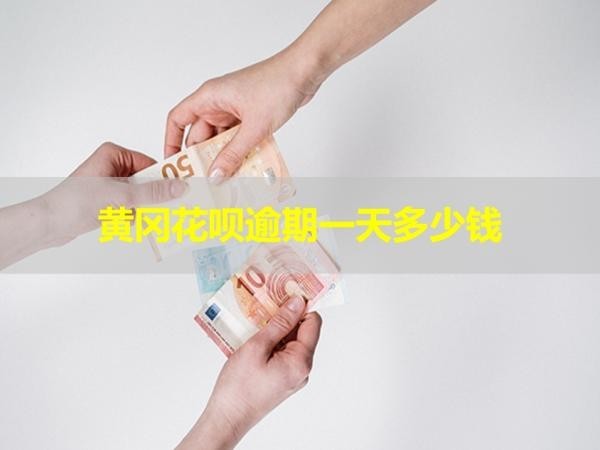 黄冈花呗逾期一天多少钱？具体说明