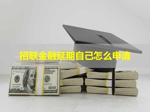 招联金融延期自己怎么申请？这样做