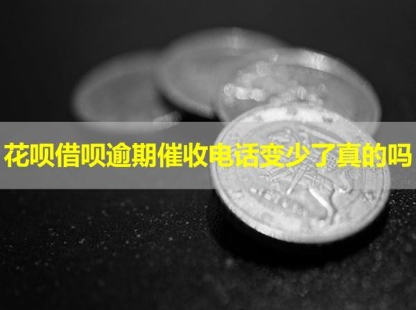 花呗借呗逾期催收电话变少了真的吗？详细解析