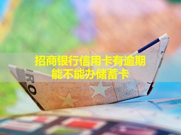 招商银行信用卡有逾期能不能办储蓄卡？详细说明