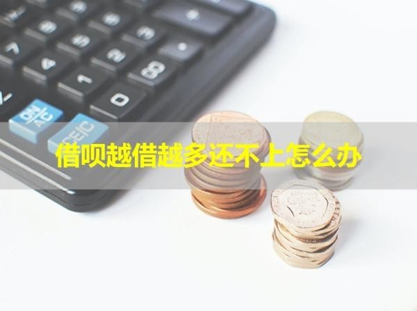 借呗越借越多还不上怎么办？四步即可