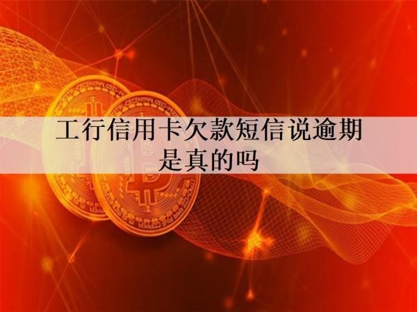 工行信用卡欠款短信说逾期是真的吗？工行信用卡逾期后果盘点