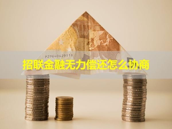 招联金融无力偿还怎么协商？详细说明