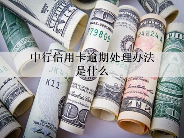 中行信用卡逾期处理办法是什么？逾期影响有什么？