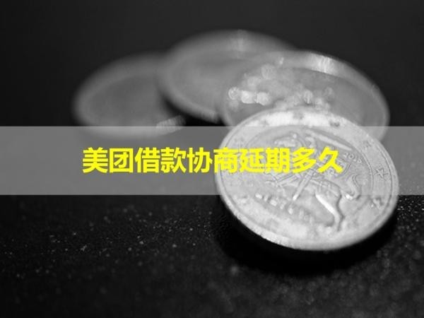 美团借款协商延期多久？必看