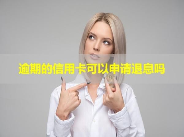 逾期的信用卡可以申请退息吗？答案不出所料！