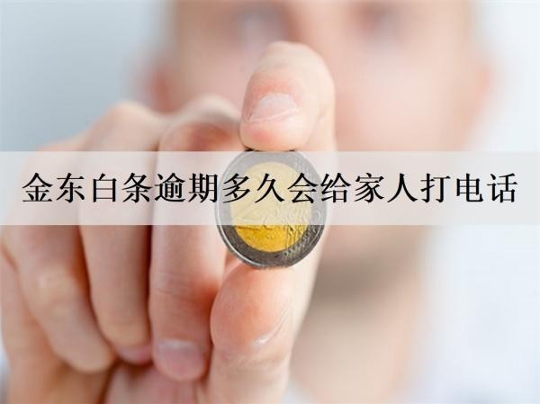 京东白条逾期多久会给家人打电话？怎么协商偿还？