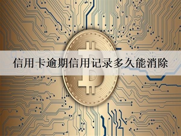 信用卡逾期信用记录多久能消除？信用卡逾期相关问题详细解答