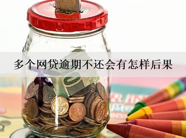 多个网贷逾期不还会有怎样后果？多个网贷逾期后果介绍