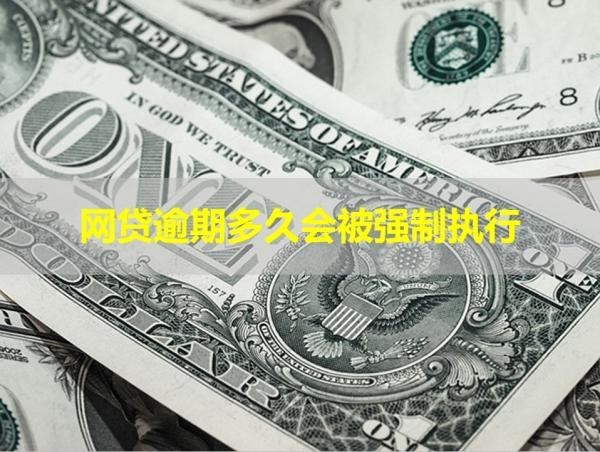 网贷逾期多久会被强制执行？重点讲解