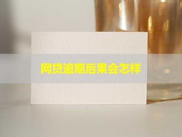 网贷逾期后果会怎样？多久能恢复信用