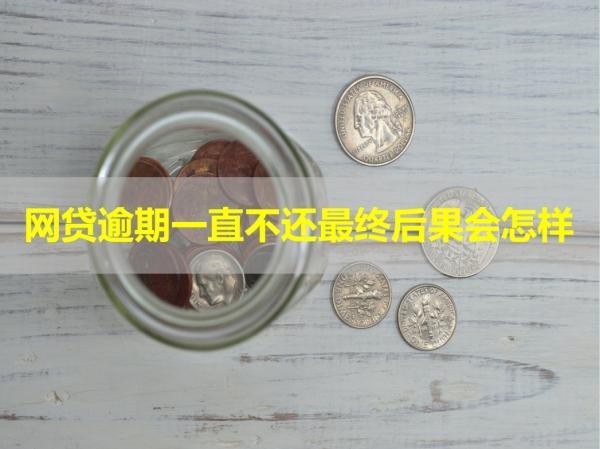 网贷逾期一直不还最终后果会怎样？十分严重