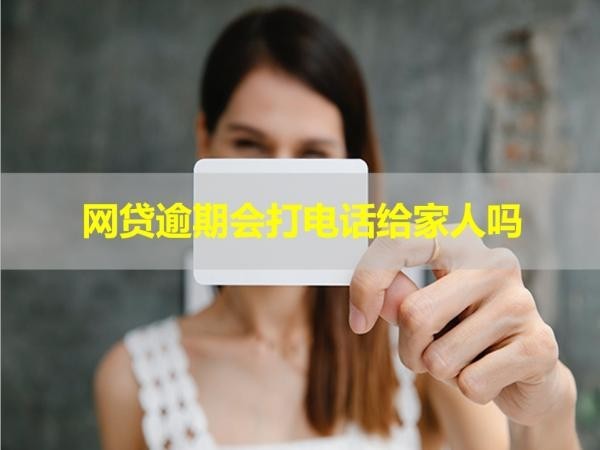 网贷逾期会打电话给家人吗？不要忽视！