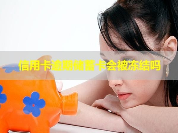 信用卡逾期储蓄卡会被冻结吗？看完就知道