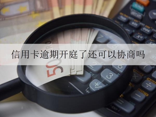 信用卡逾期开庭了还可以协商吗？罚息和滞纳金怎么算？