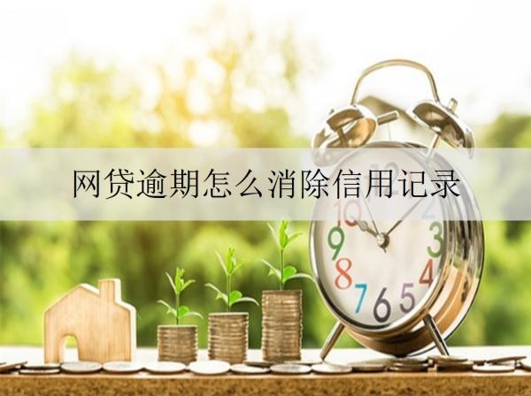 网贷逾期怎么消除信用记录？有什么严重影响？