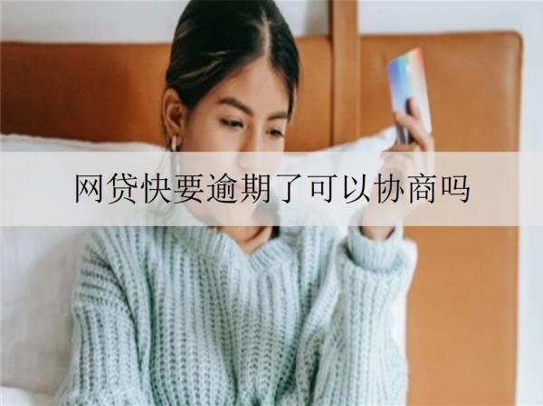 网贷快要逾期了可以协商吗？可以协商，详细协商步骤介绍