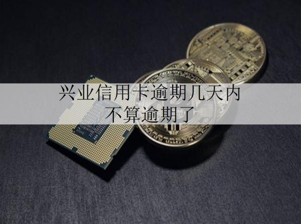 兴业信用卡逾期几天内不算逾期了？逾期后果是什么？