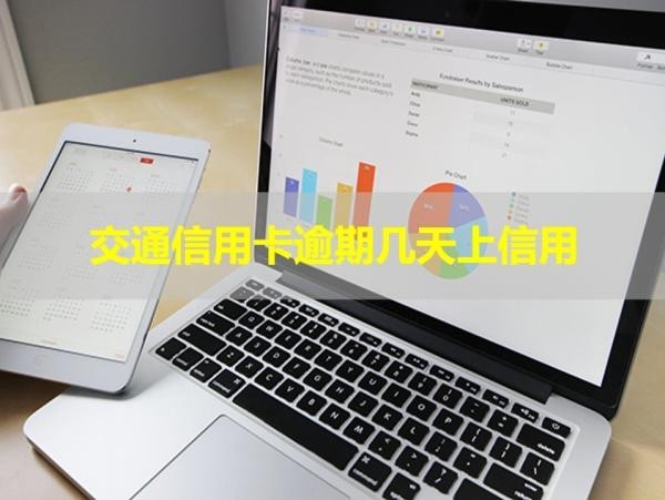 交通信用卡逾期几天上信用？这个时间要注意