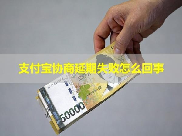 支付宝贷后怎么协商延期还款？详细说明