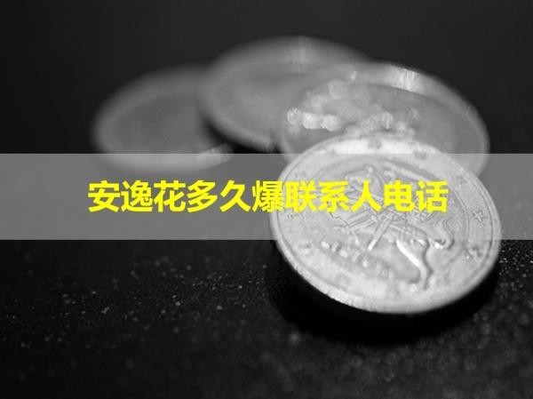 安逸花多久爆联系人电话？这个时间要重视