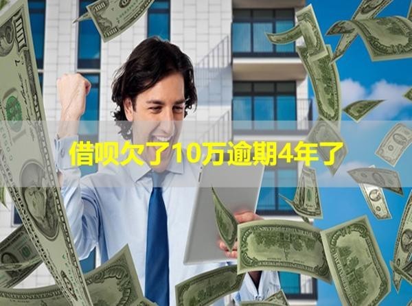 借呗欠了10万逾期4年了利息多少？震惊！