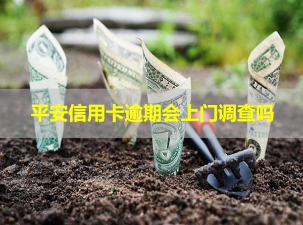 平安信用卡逾期会上门调查吗？不用担心！
