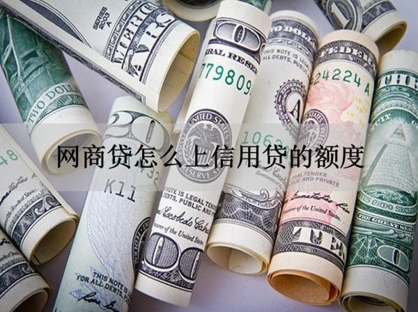 网商贷怎么上信用贷的额度？满足这些条件