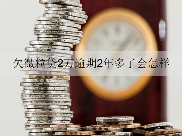 欠微粒贷2万逾期2年多了会怎样？还能协商还款吗？