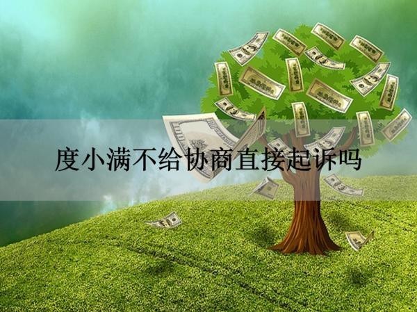 度小满不给协商直接起诉吗？真相是这样