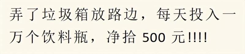 什么小生意挣钱，你知道哪些闷声发大财的小生意？来，看看！