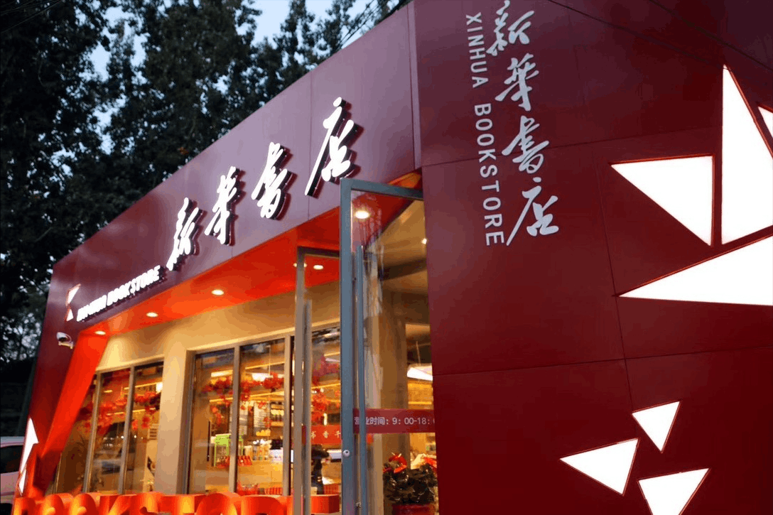 新华书店：隐秘的百亿商机，一场独特的“看书盛宴”