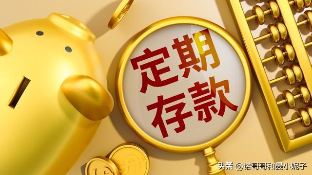 邮储银行存款利息新调整：10万存三年，利息有多少？比较活期、定期、国债