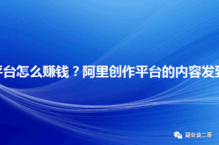 阿里创作者平台，一个正规均收入500+长期的副业