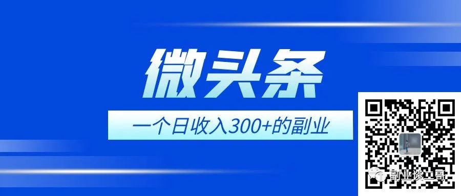 微头条的副业项目：操作一天即可看到300+收益