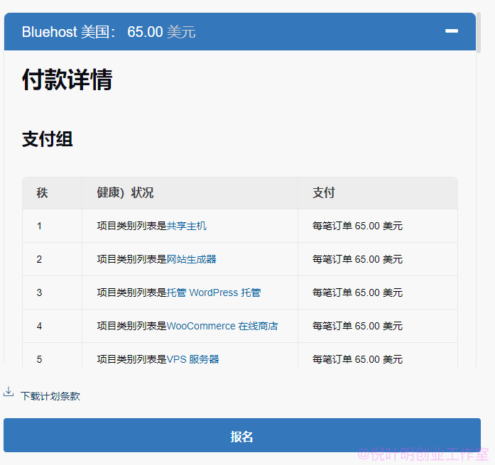 倪叶明：推广bluehost主机项目，一单佣金65美金一个月挣1万美金