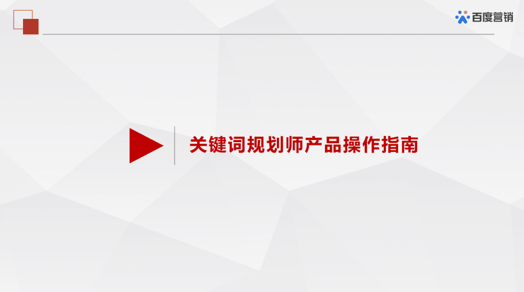 百度推广关键词规划师入口：学会使用轻松寻找低竞争大流量关键词