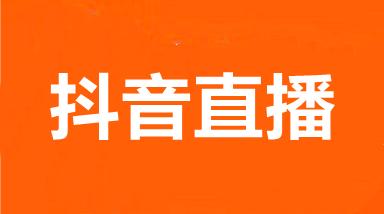 抖音同城本地化产品 一个月成交1000万