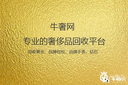 金奢易网黄金回收正规吗？回收无套路！