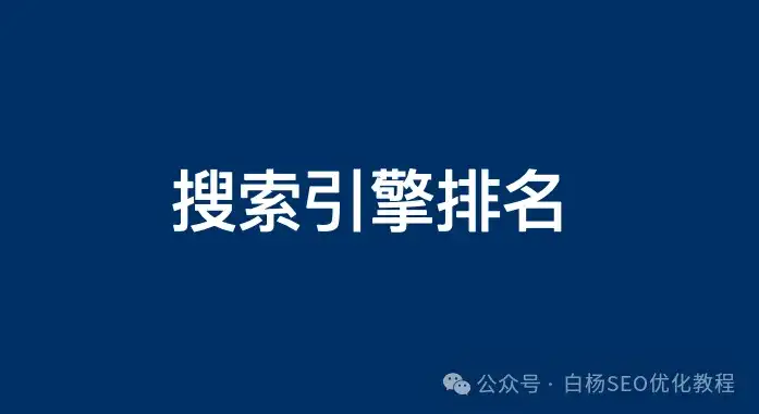 白杨SEO：中国app活跃用户排行榜怎么样？2024年最新数据和搜索引擎数据