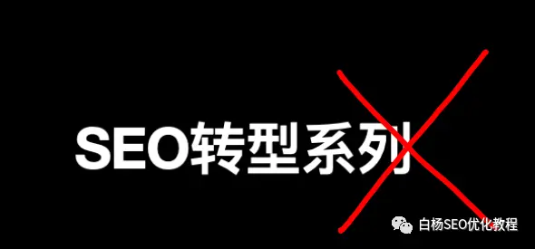 做SEO到底还能做啥？个人SEO转型系列终结篇