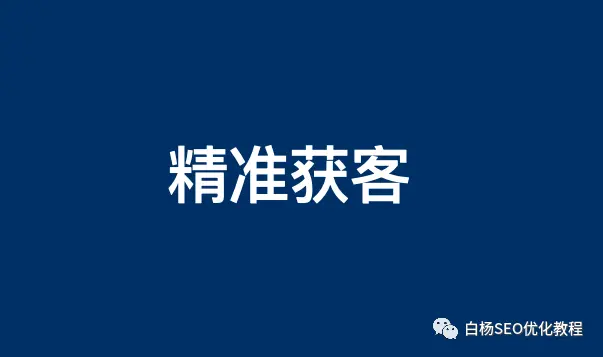 白杨SEO：企业推广如何才能精准的获客？