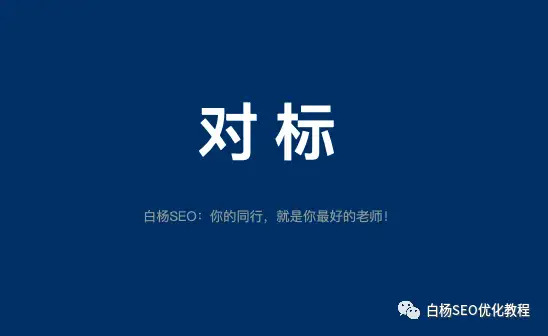 白杨SEO：怎么找对标账号？快速找到模仿同行账号的方法【必看】