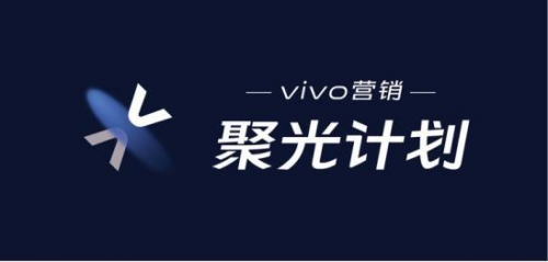 vivo营销聚光计划继续“发光”，全方位助力视频办公行业