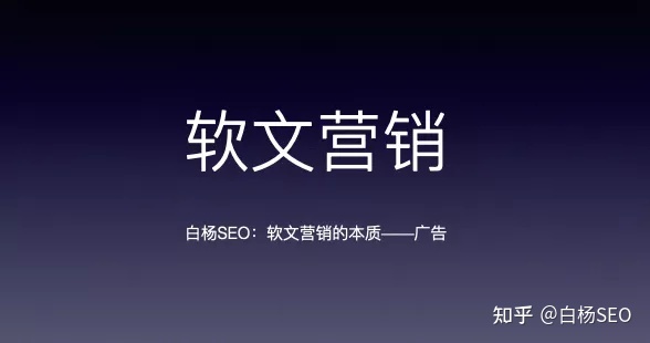 白杨SEO：软文营销是什么？软文营销的软文怎么写？